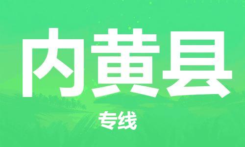 廣州到內(nèi)黃縣物流公司|廣州至內(nèi)黃縣貨運(yùn)專線