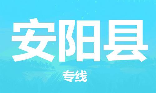 佛山到安陽縣物流專線_佛山至安陽縣物流公司_佛山到安陽縣貨運專線