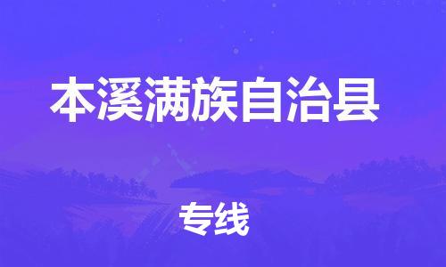 惠州到本溪縣物流專線_惠州至本溪縣物流公司_惠州到本溪縣貨運專線
