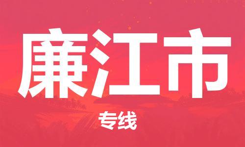 佛山到廉江市物流專線_佛山至廉江市物流公司_佛山到廉江市貨運(yùn)專線