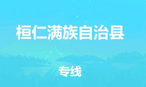佛山到桓仁縣物流專線_佛山至桓仁縣物流公司_佛山到桓仁縣貨運(yùn)專線