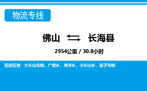 佛山到長(zhǎng)?？h物流專線_佛山至長(zhǎng)?？h物流公司_佛山到長(zhǎng)?？h貨運(yùn)專線
