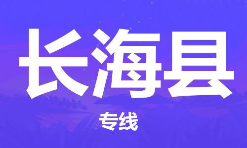 廣州到長(zhǎng)?？h物流公司|廣州至長(zhǎng)?？h貨運(yùn)專(zhuān)線