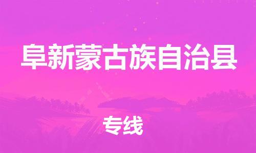 廣州到阜新縣物流公司|廣州至阜新縣貨運專線