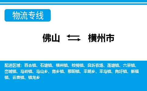 佛山到橫州市物流專線_佛山至橫州市物流公司_佛山到橫州市貨運專線