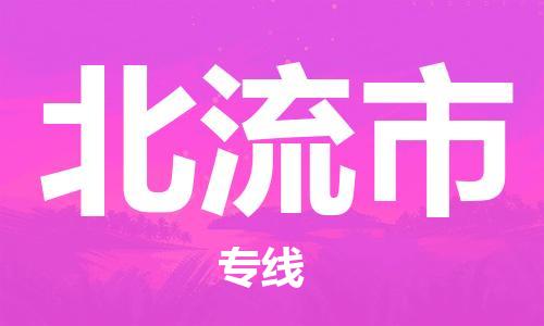 惠州到北流市物流專線_惠州至北流市物流公司_惠州到北流市貨運(yùn)專線
