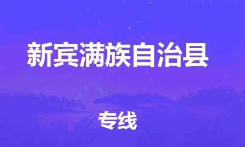 佛山到新賓縣物流專(zhuān)線(xiàn)_佛山至新賓縣物流公司_佛山到新賓縣貨運(yùn)專(zhuān)線(xiàn)