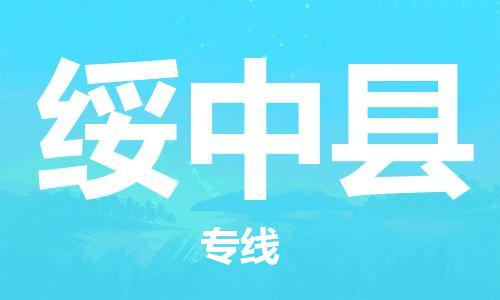 惠州到綏中縣物流專線_惠州至綏中縣物流公司_惠州到綏中縣貨運(yùn)專線