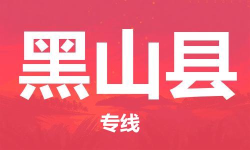 佛山到黑山縣物流專線_佛山至黑山縣物流公司_佛山到黑山縣貨運(yùn)專線