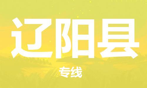 廣州到遼陽(yáng)縣物流公司|廣州至遼陽(yáng)縣貨運(yùn)專線