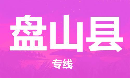 佛山到盤山縣物流專線_佛山至盤山縣物流公司_佛山到盤山縣貨運(yùn)專線