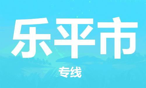 佛山到樂平市物流專線_佛山至樂平市物流公司_佛山到樂平市貨運(yùn)專線