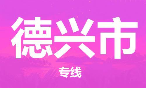 惠州到德興市物流專線_惠州至德興市物流公司_惠州到德興市貨運(yùn)專線