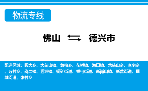 佛山到德興市物流專線_佛山至德興市物流公司_佛山到德興市貨運專線