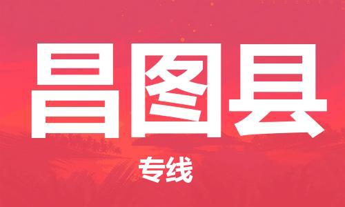 惠州到昌圖縣物流專(zhuān)線(xiàn)_惠州至昌圖縣物流公司_惠州到昌圖縣貨運(yùn)專(zhuān)線(xiàn)