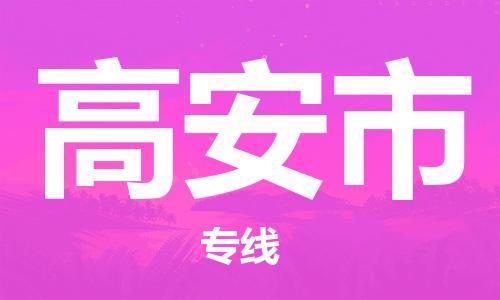 惠州到高安市物流專線_惠州至高安市物流公司_惠州到高安市貨運(yùn)專線