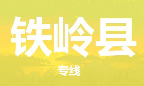 佛山到鐵嶺縣物流專(zhuān)線(xiàn)_佛山至鐵嶺縣物流公司_佛山到鐵嶺縣貨運(yùn)專(zhuān)線(xiàn)