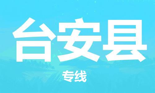 惠州到臺(tái)安縣物流專(zhuān)線_惠州至臺(tái)安縣物流公司_惠州到臺(tái)安縣貨運(yùn)專(zhuān)線