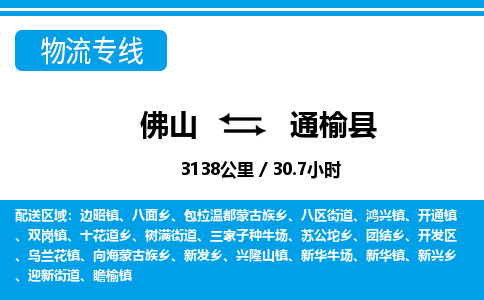 佛山到通榆縣物流專線_佛山至通榆縣物流公司_佛山到通榆縣貨運專線