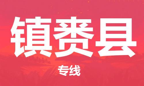 廣州到鎮(zhèn)賚縣物流公司|廣州至鎮(zhèn)賚縣貨運專線