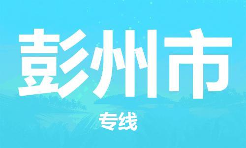 惠州到彭州市物流專線_惠州至彭州市物流公司_惠州到彭州市貨運(yùn)專線