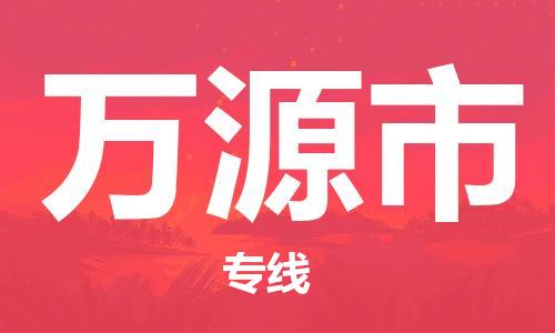 廣州到萬源市物流公司|廣州至萬源市貨運專線
