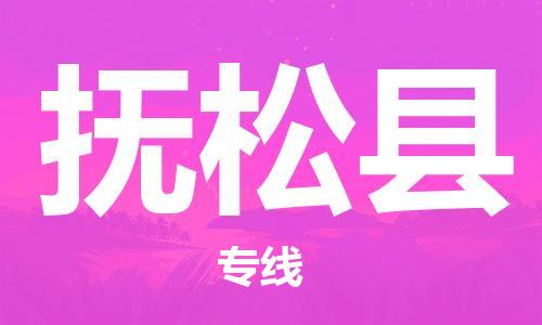 惠州到撫松縣物流專線_惠州至撫松縣物流公司_惠州到撫松縣貨運專線