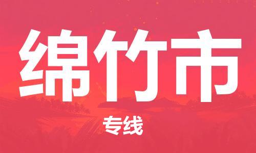 廣州到綿竹市物流公司|廣州至綿竹市貨運(yùn)專線