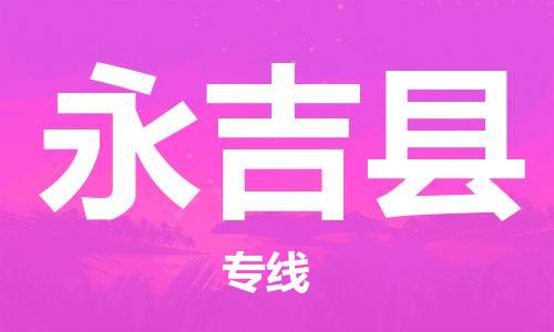 佛山到永吉縣物流專線_佛山至永吉縣物流公司_佛山到永吉縣貨運專線