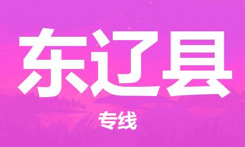 佛山到東遼縣物流專線_佛山至東遼縣物流公司_佛山到東遼縣貨運專線