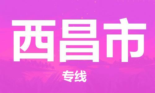 佛山到西昌市物流專線_佛山至西昌市物流公司_佛山到西昌市貨運專線