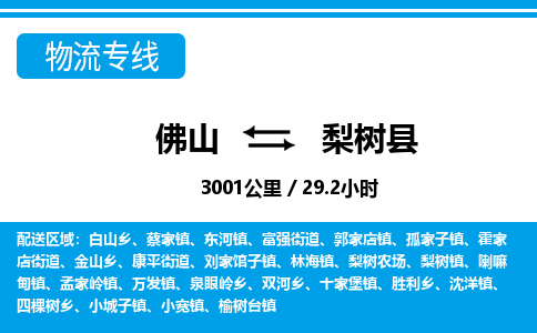 佛山到梨樹(shù)縣物流專線_佛山至梨樹(shù)縣物流公司_佛山到梨樹(shù)縣貨運(yùn)專線