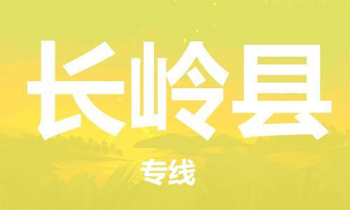 佛山到長嶺縣物流專線_佛山至長嶺縣物流公司_佛山到長嶺縣貨運(yùn)專線