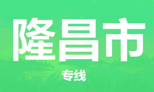 佛山到隆昌市物流專線_佛山至隆昌市物流公司_佛山到隆昌市貨運(yùn)專線