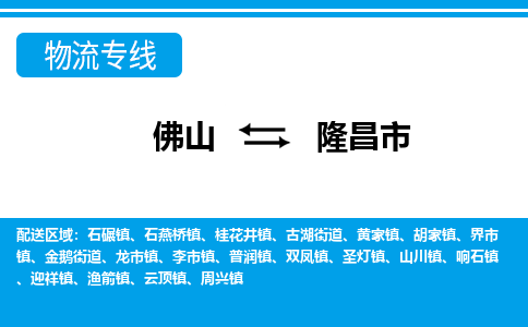 佛山到隆昌市物流專線_佛山至隆昌市物流公司_佛山到隆昌市貨運(yùn)專線