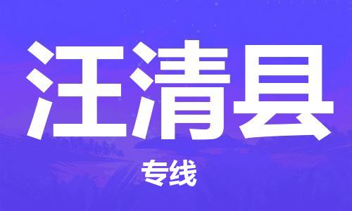 佛山到汪清縣物流專線_佛山至汪清縣物流公司_佛山到汪清縣貨運(yùn)專線