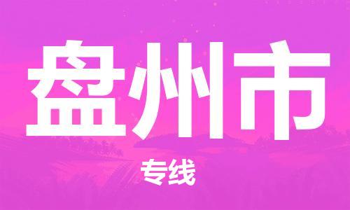佛山到盤州市物流專線_佛山至盤州市物流公司_佛山到盤州市貨運專線