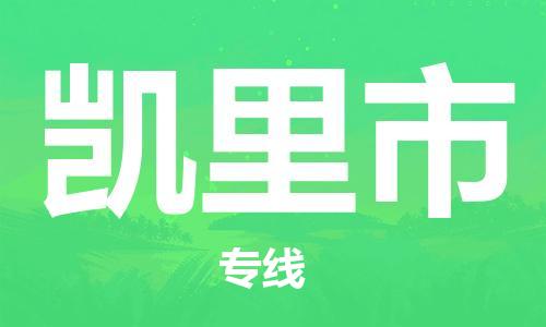 惠州到凱里市物流專線_惠州至凱里市物流公司_惠州到凱里市貨運專線