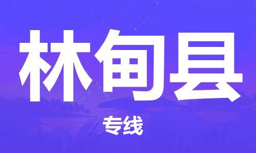 惠州到林甸縣物流專線_惠州至林甸縣物流公司_惠州到林甸縣貨運專線