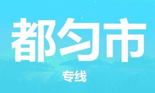 廣州到都勻市物流公司|廣州至都勻市貨運專線