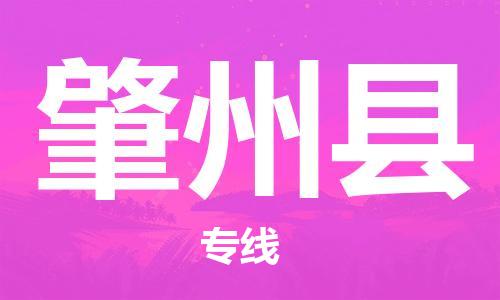 佛山到肇州縣物流專線_佛山至肇州縣物流公司_佛山到肇州縣貨運(yùn)專線