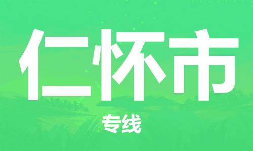 廣州到仁懷市物流公司|廣州至仁懷市貨運(yùn)專線