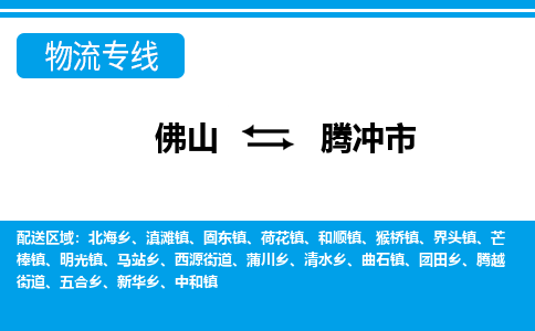 佛山到騰沖市物流專線_佛山至騰沖市物流公司_佛山到騰沖市貨運專線