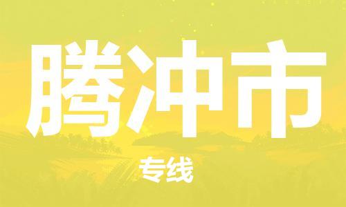 佛山到騰沖市物流專線_佛山至騰沖市物流公司_佛山到騰沖市貨運專線