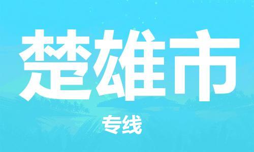 佛山到楚雄市物流專線_佛山至楚雄市物流公司_佛山到楚雄市貨運(yùn)專線