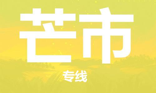 廣州到芒市物流公司|廣州至芒市貨運(yùn)專線