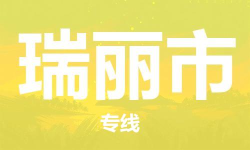 廣州到瑞麗市物流公司|廣州至瑞麗市貨運(yùn)專線