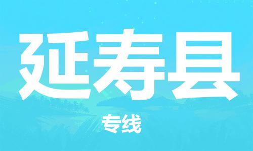 佛山到延壽縣物流專(zhuān)線_佛山至延壽縣物流公司_佛山到延壽縣貨運(yùn)專(zhuān)線