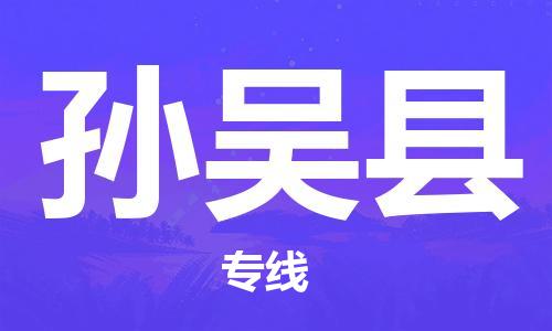 佛山到孫吳縣物流專線_佛山至孫吳縣物流公司_佛山到孫吳縣貨運專線