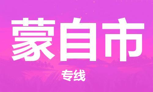 廣州到蒙自市物流公司|廣州至蒙自市貨運專線